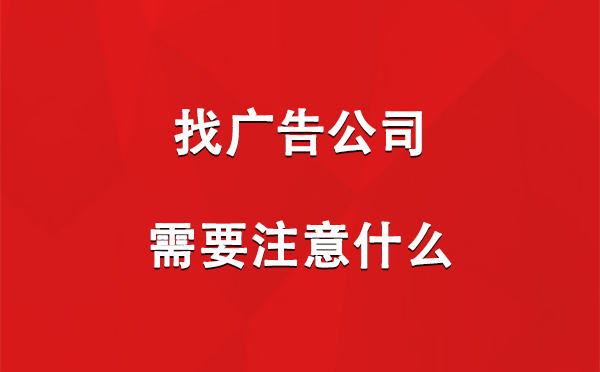 找兰州广告公司需要注意什么