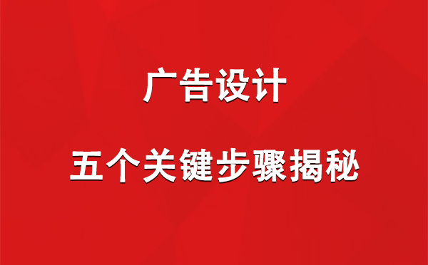 兰州广告设计：五个关键步骤揭秘